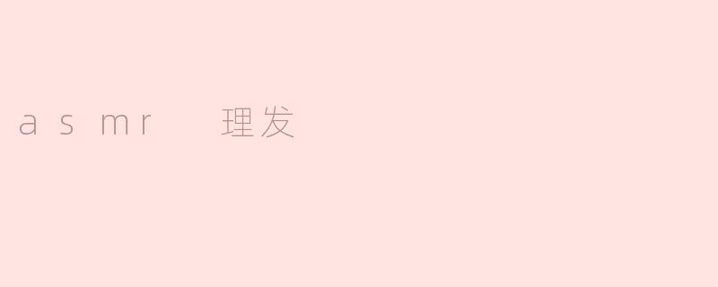 asmr 理发